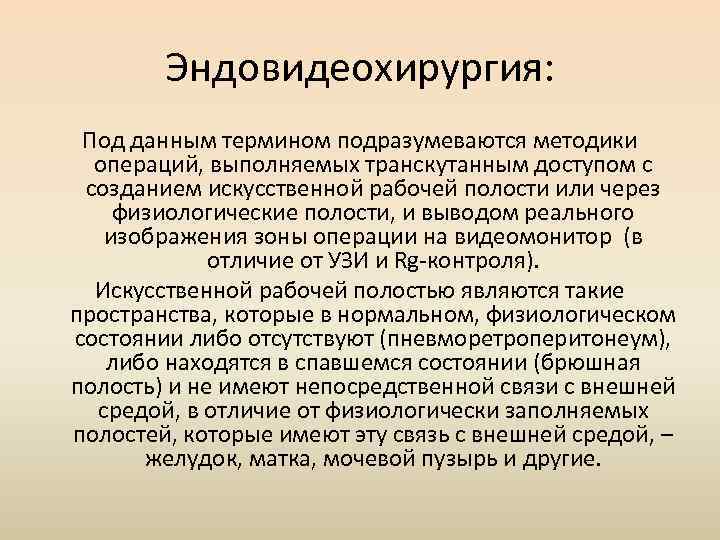 Эндовидеохирургия: Под данным термином подразумеваются методики операций, выполняемых транскутанным доступом с созданием искусственной рабочей