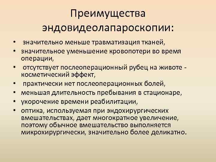 Преимущества эндовидеолапароскопии: • значительно меньше травматизация тканей, • значительное уменьшение кровопотери во время операции,