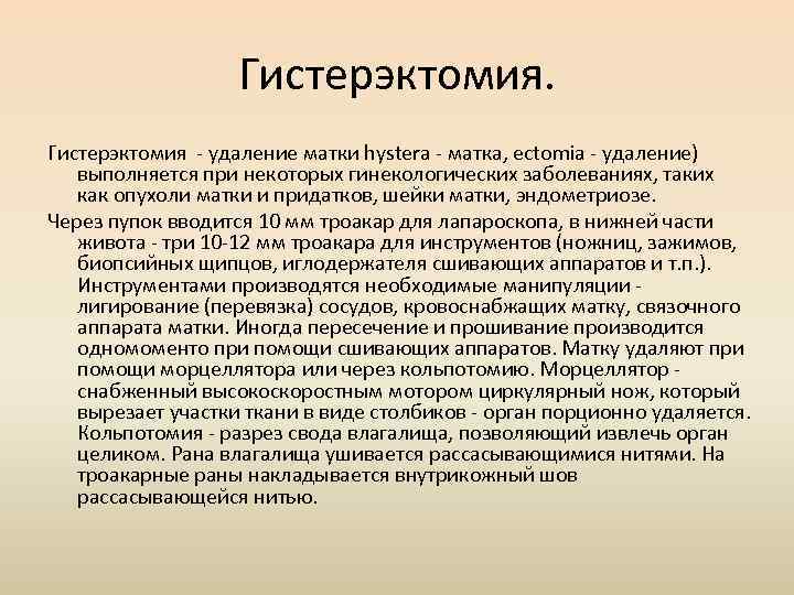 Гистерэктомия - удаление матки hystera - матка, ectomia - удаление) выполняется при некоторых гинекологических