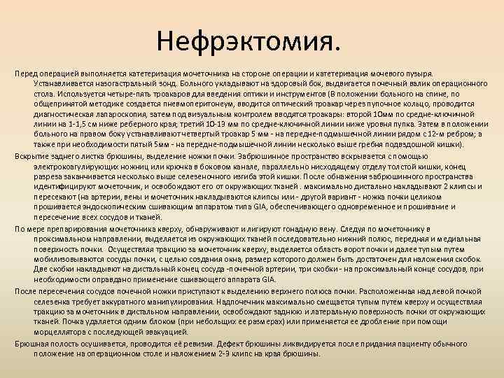 Нефрэктомия. Перед операцией выполняется катетеризация мочеточника на стороне операции и катетеризация мочевого пузыря. Устанавливается