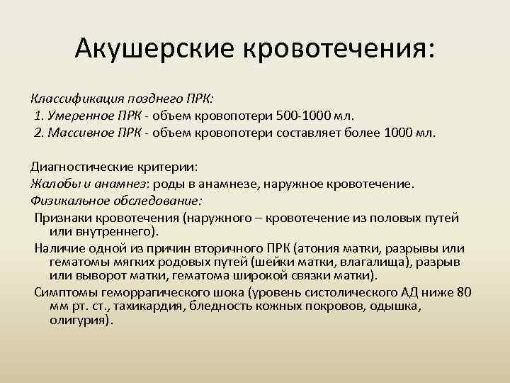 Акушерские кровотечения: Классификация позднего ПРК: 1. Умеренное ПРК - объем кровопотери 500 -1000 мл.