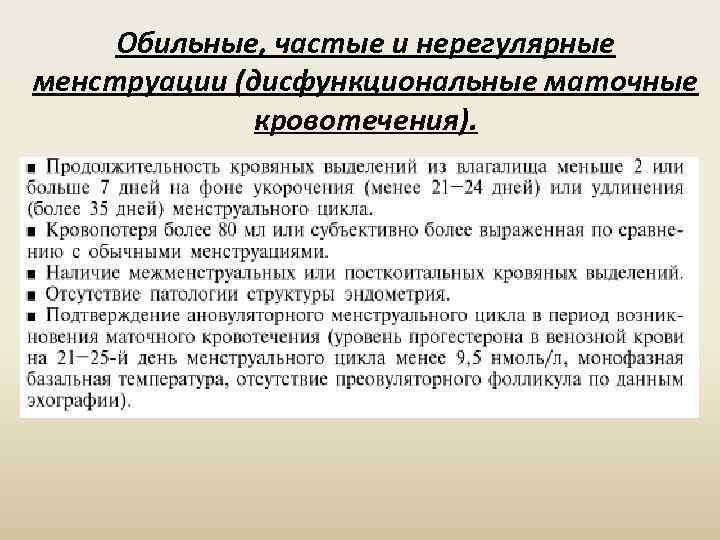 Обильные, частые и нерегулярные менструации (дисфункциональные маточные кровотечения). 