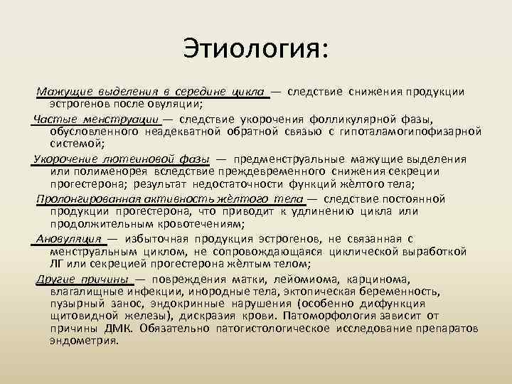 Этиология: Мажущие выделения в середине цикла — следствие снижения продукции эстрогенов после овуляции; Частые