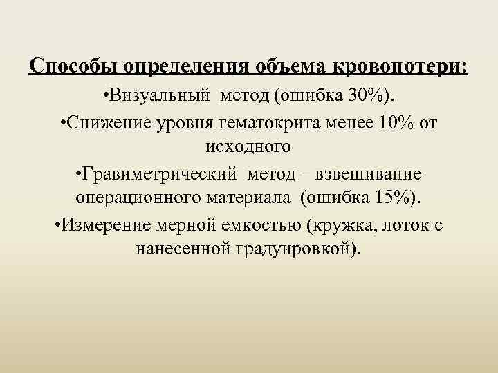 Способы определения объема кровопотери: • Визуальный метод (ошибка 30%). • Снижение уровня гематокрита менее