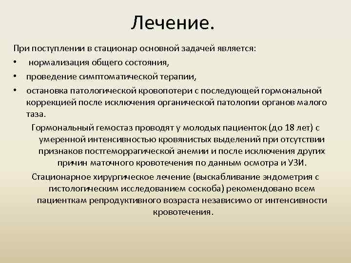 Лечение. При поступлении в стационар основной задачей является: • нормализация общего состояния, • проведение