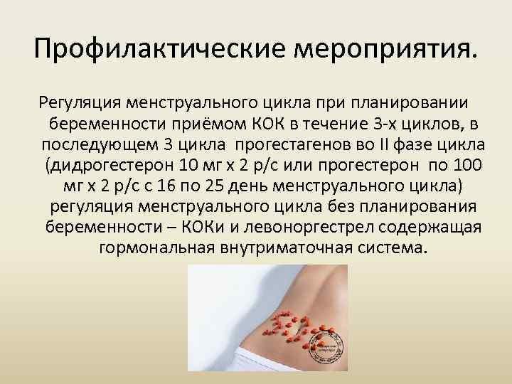 Профилактические мероприятия. Регуляция менструального цикла при планировании беременности приёмом КОК в течение 3 -х