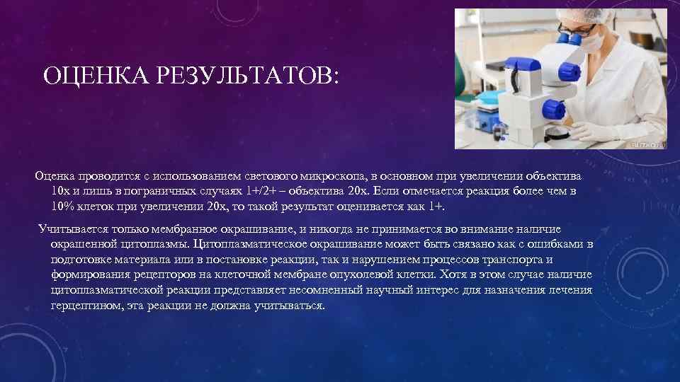 ОЦЕНКА РЕЗУЛЬТАТОВ: Оценка проводится с использованием светового микроскопа, в основном при увеличении объектива 10