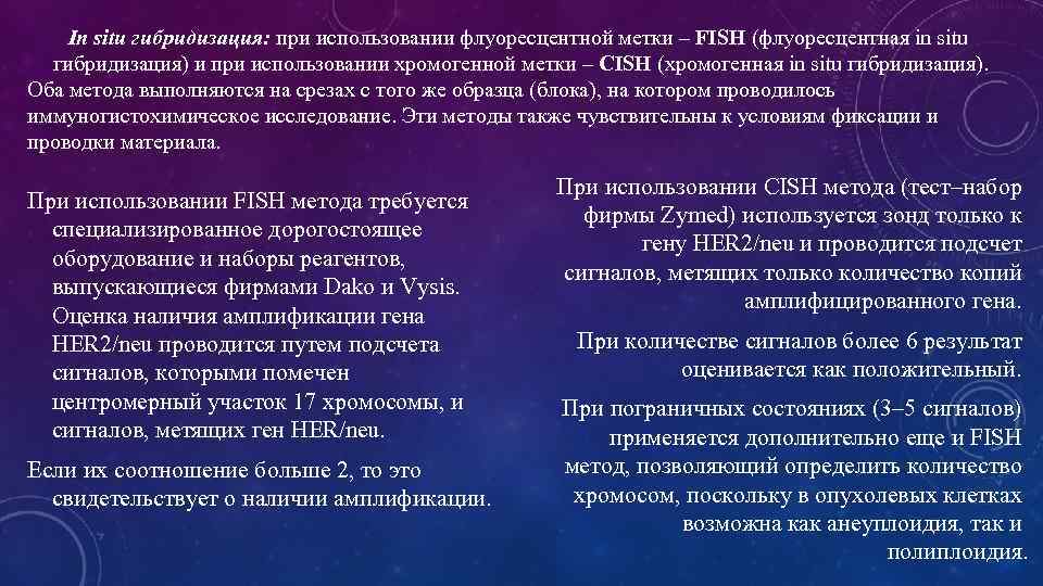 In situ гибридизация: при использовании флуоресцентной метки – FISH (флуоресцентная in situ гибридизация) и