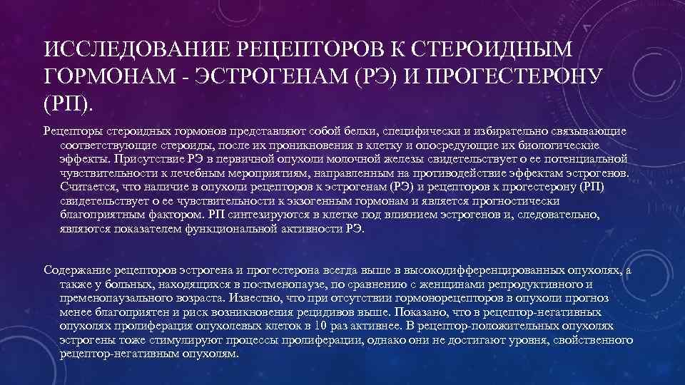 ИССЛЕДОВАНИЕ РЕЦЕПТОРОВ К СТЕРОИДНЫМ ГОРМОНАМ - ЭСТРОГЕНАМ (РЭ) И ПРОГЕСТЕРОНУ (РП). Рецепторы стероидных гормонов