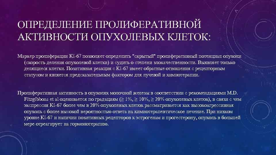 ОПРЕДЕЛЕНИЕ ПРОЛИФЕРАТИВНОЙ АКТИВНОСТИ ОПУХОЛЕВЫХ КЛЕТОК: Маркер пролиферации Ki-67 позволяет определить 