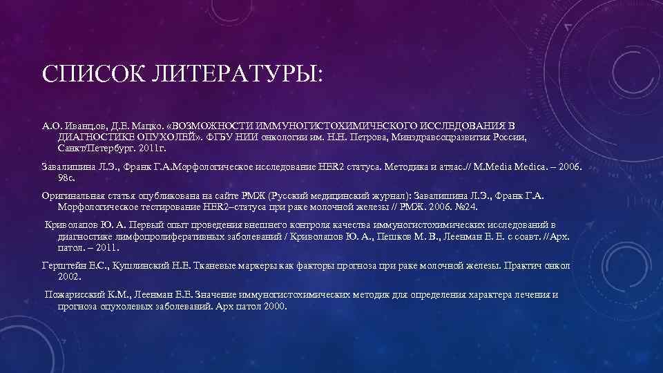 СПИСОК ЛИТЕРАТУРЫ: А. О. Иванц. ов, Д. Е. Мацко. «ВОЗМОЖНОСТИ ИММУНОГИСТОХИМИЧЕСКОГО ИССЛЕДОВАНИЯ В ДИАГНОСТИКЕ