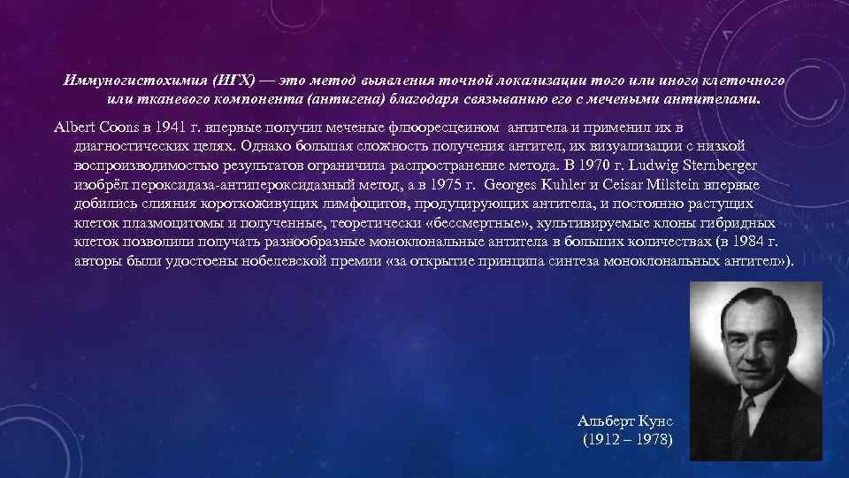 Иммуногистохимия (ИГХ) — это метод выявления точной локализации того или иного клеточного или тканевого