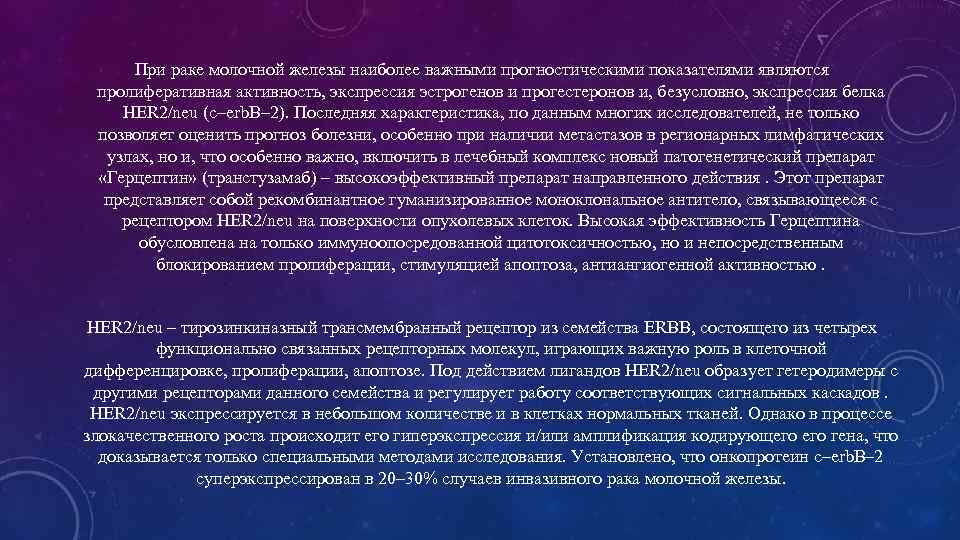 При раке молочной железы наиболее важными прогностическими показателями являются пролиферативная активность, экспрессия эстрогенов и