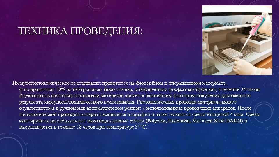 ТЕХНИКА ПРОВЕДЕНИЯ: Иммуногистохимическое исследование проводится на биопсийном и операционном материале, фиксированном 10%–м нейтральным формалином,