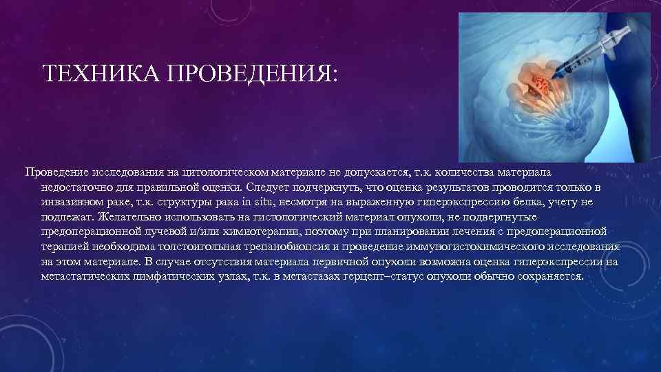 ТЕХНИКА ПРОВЕДЕНИЯ: Проведение исследования на цитологическом материале не допускается, т. к. количества материала недостаточно