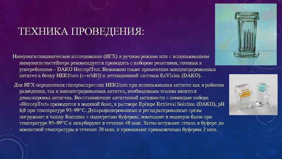 ТЕХНИКА ПРОВЕДЕНИЯ: Иммуногистохимическое исследование (ИГХ) в ручном режиме или с использованием иммуногистостейнера рекомендуется проводить