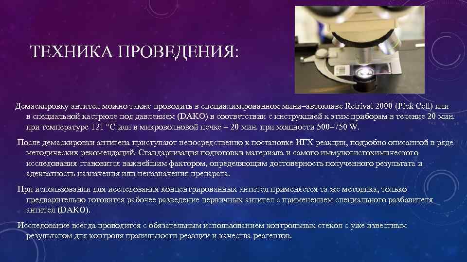 ТЕХНИКА ПРОВЕДЕНИЯ: Демаскировку антител можно также проводить в специализированном мини–автоклаве Retrival 2000 (Pick Cell)