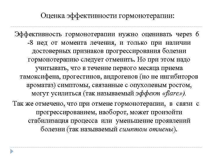 Оценка эффективности гормонотерапии: Эффективность гормонотерапии нужно оценивать через 6 -8 нед от момента лечения,