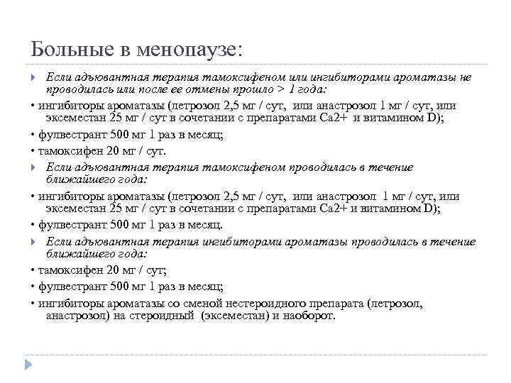 Больные в менопаузе: Если адъювантная терапия тамоксифеном или ингибиторами ароматазы не проводилась или после