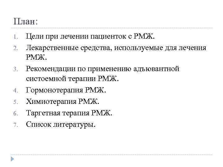 План: 1. 2. 3. 4. 5. 6. 7. Цели при лечении пациенток с РМЖ.