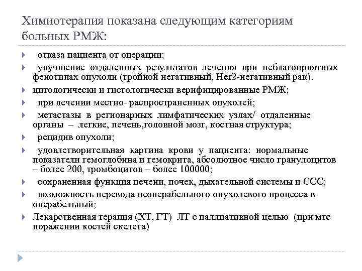 Химиотерапия показана следующим категориям больных РМЖ: отказа пациента от операции; улучшение отдаленных результатов лечения