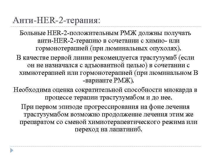 Aнти-HER-2 -терапия: Больные HER-2 -положительным РМЖ должны получать анти-HER-2 -терапию в сочетании с химио-