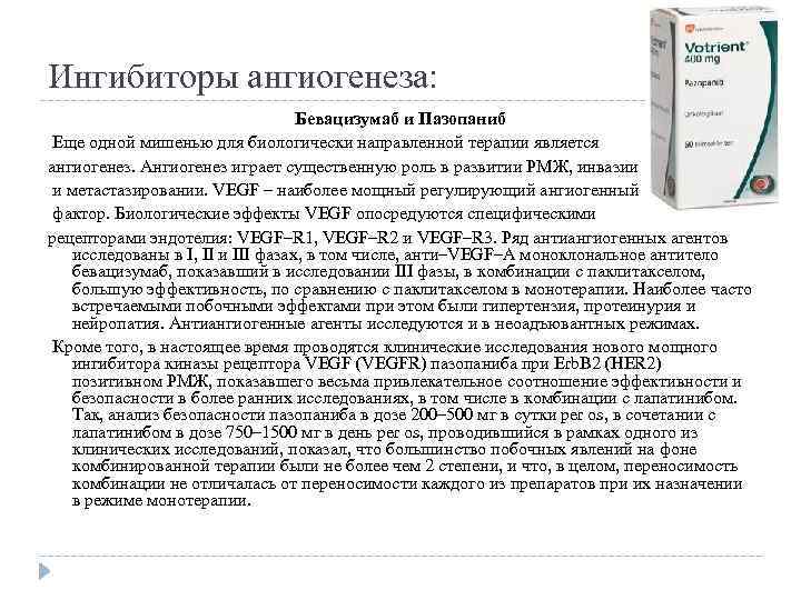 Ингибиторы ангиогенеза: Бевацизумаб и Пазопаниб Еще одной мишенью для биологически направленной терапии является ангиогенез.