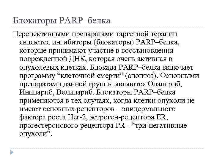 Блокаторы PARP–белка Перспективными препаратами таргетной терапии являются ингибиторы (блокаторы) PARP–белка, которые принимают участие в