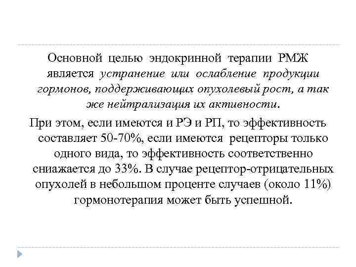 Основной целью эндокринной терапии РМЖ является устранение или ослабление продукции гормонов, поддерживающих опухолевый рост,