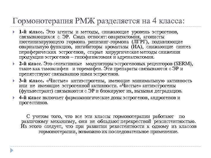 Гормонотерапия РМЖ разделяется на 4 класса: 1 -й класс. Это агенты и методы, снижающие