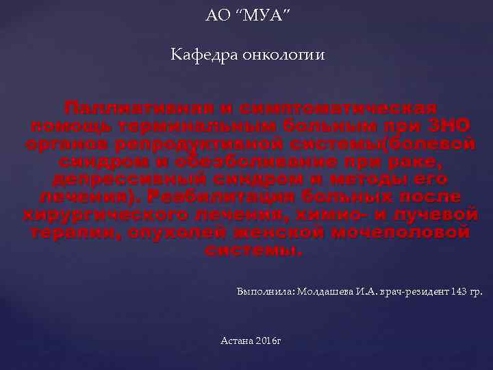 АО “МУА” Кафедра онкологии Паллиативная и симптоматическая помощь терминальным больным при ЗНО органов репродуктивной