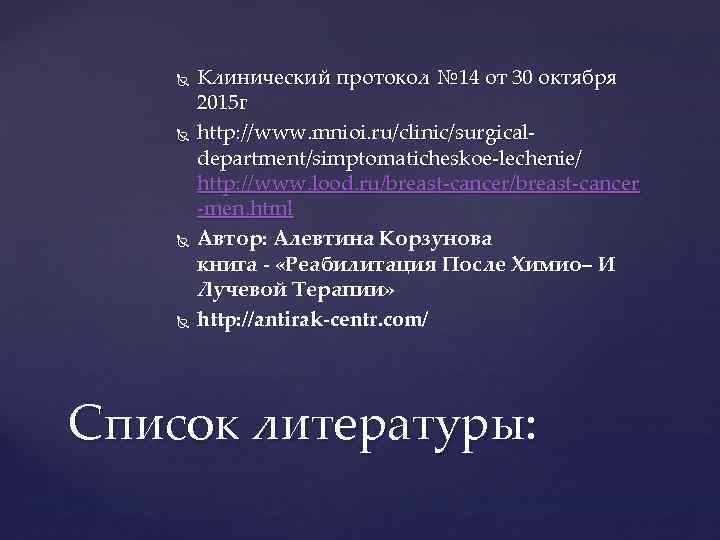  Клинический протокол № 14 от 30 октября 2015 г http: //www. mnioi. ru/clinic/surgicaldepartment/simptomaticheskoe-lechenie/
