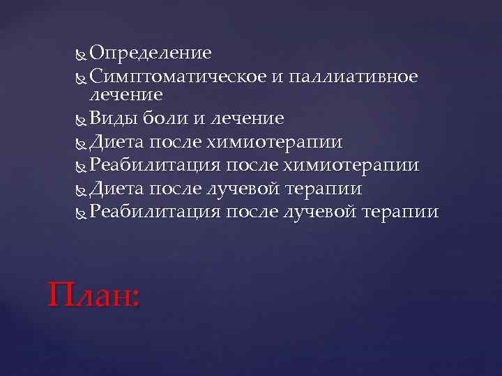 Определение Симптоматическое и паллиативное лечение Виды боли и лечение Диета после химиотерапии Реабилитация после
