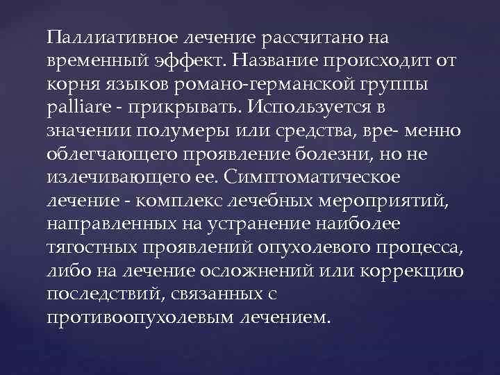 Паллиативное лечение рассчитано на временный эффект. Название происходит от корня языков романо-германской группы palliare