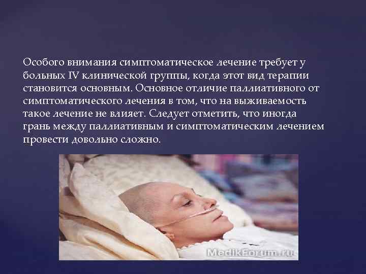 Особого внимания симптоматическое лечение требует у больных IV клинической группы, когда этот вид терапии