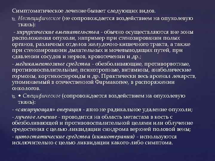 Симптоматическое лечение бывает следующих видов. Неспецифическое (не сопровождается воздействием на опухолевую ткань): - хирургические