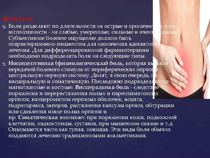Виды боли Боли разделяют по длительности на острые и хронические, а по интенсивности -