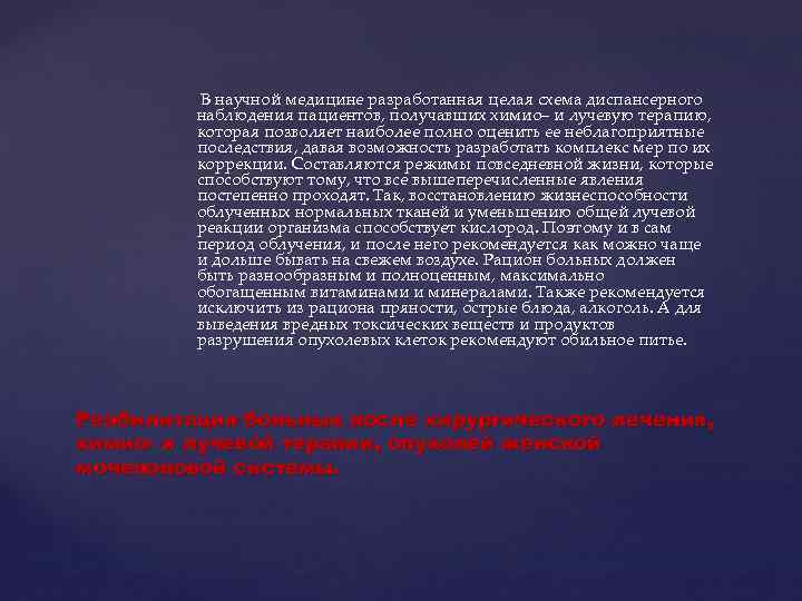  В научной медицине разработанная целая схема диспансерного наблюдения пациентов, получавших химио– и лучевую