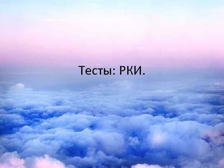 Тесты: РКИ. 