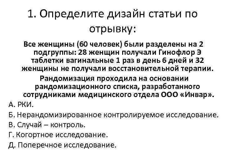 1. Определите дизайн статьи по отрывку: Все женщины (60 человек) были разделены на 2