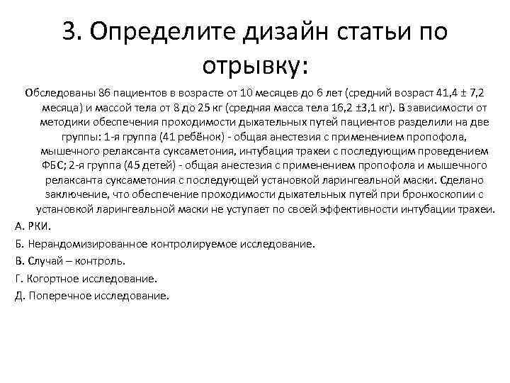 3. Определите дизайн статьи по отрывку: Обследованы 86 пациентов в возрасте от 10 месяцев