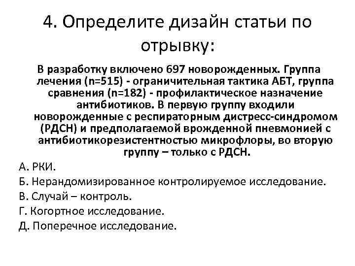 4. Определите дизайн статьи по отрывку: В разработку включено 697 новорожденных. Группа лечения (n=515)