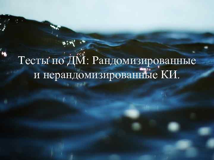Тесты по ДМ: Рандомизированные и нерандомизированные КИ. 