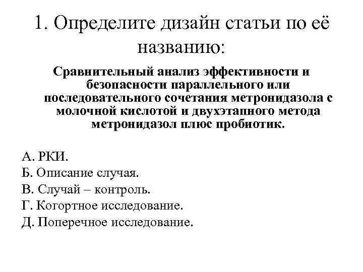 1. Определите дизайн статьи по её названию: Сравнительный анализ эффективности и безопасности параллельного или