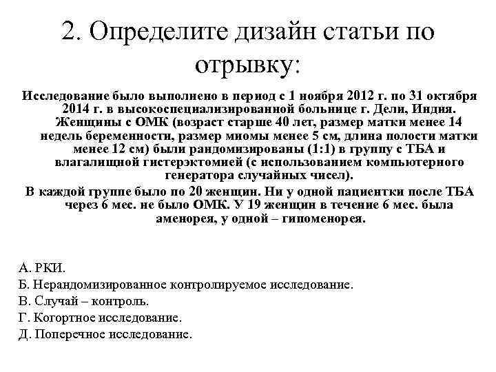 2. Определите дизайн статьи по отрывку: Исследование было выполнено в период с 1 ноября