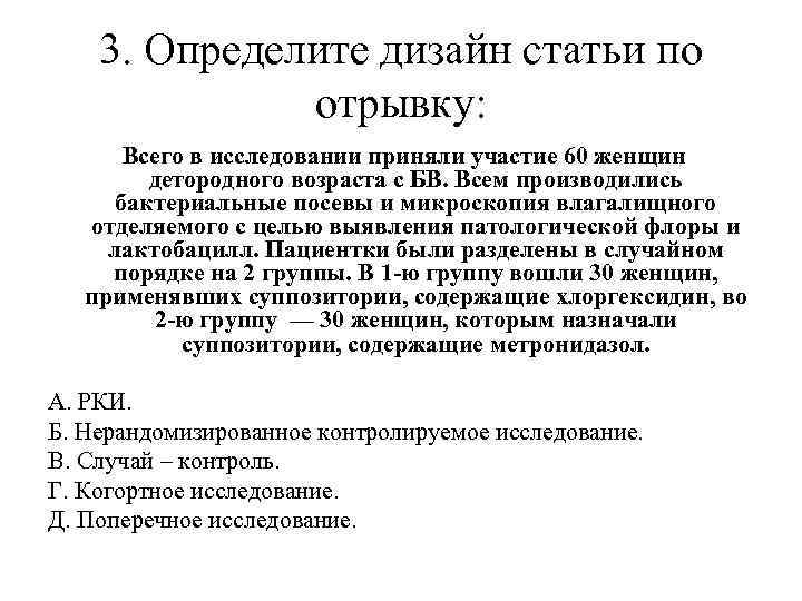 3. Определите дизайн статьи по отрывку: Всего в исследовании приняли участие 60 женщин детородного
