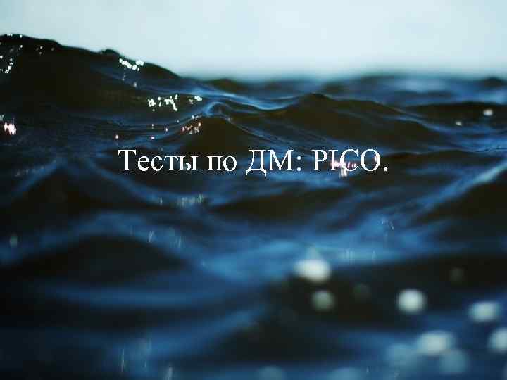 Тесты по ДМ: PICO. 