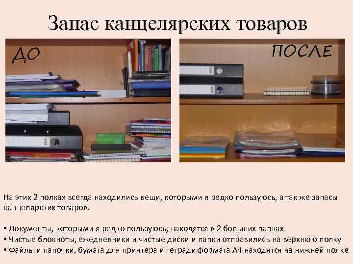 Запас канцелярских товаров ДО ПОСЛЕ На этих 2 полках всегда находились вещи, которыми я