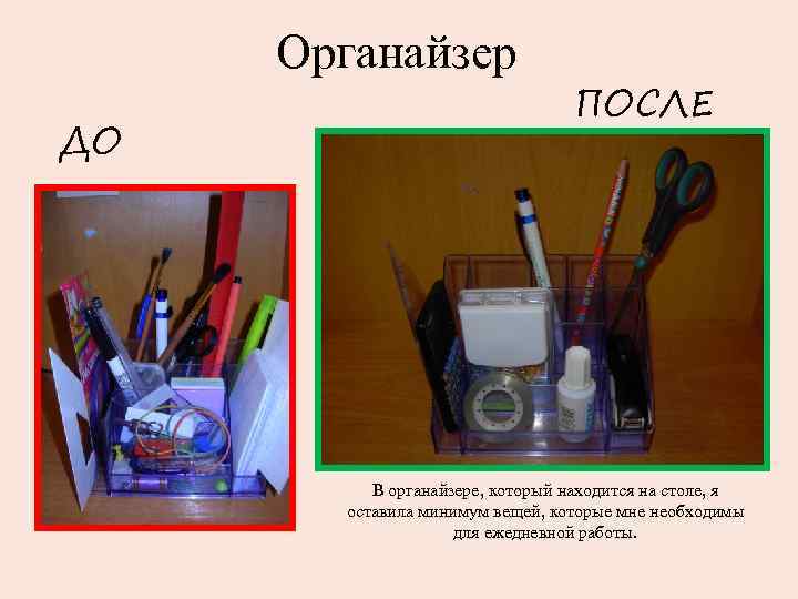 Органайзер ДО ПОСЛЕ В органайзере, который находится на столе, я оставила минимум вещей, которые