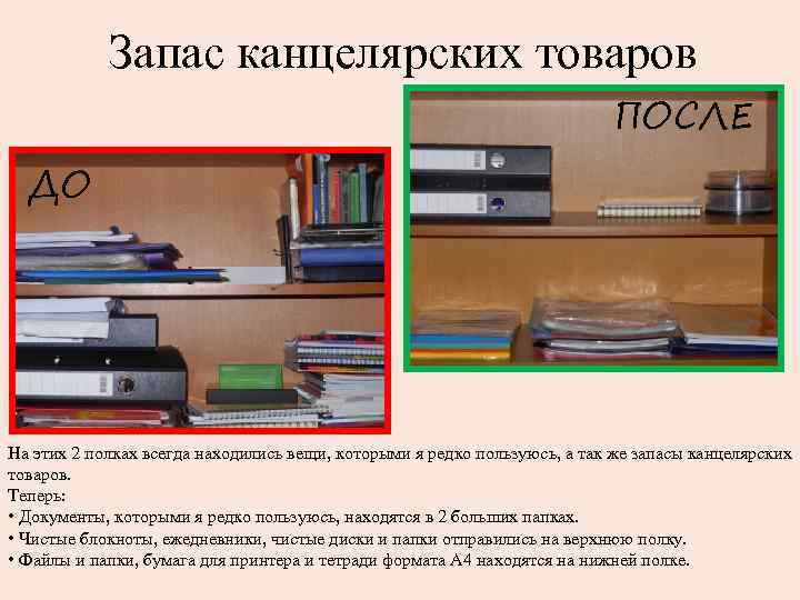 Запас канцелярских товаров ПОСЛЕ ДО На этих 2 полках всегда находились вещи, которыми я